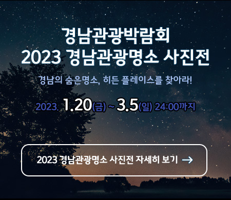 2023 경남관광명소사진전