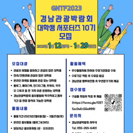 [GNTF2023] 경남관광박람회 대학생서포터즈 10기…