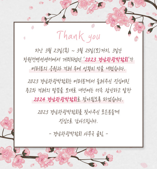 2023 경남관광박람회 종료 감사인사