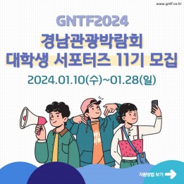 [GNTF2024] 경남관광박람회 대학생서포터즈 11기…