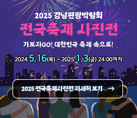 2025경남관광박람회 전국축제 사진전