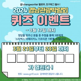 [GNTF2024] 2024경남관광박람회 SNS이벤트