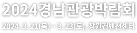 2024경남관광박람회 2024.3.21(목) ~ 3.25(토), 창원컨벤션센터