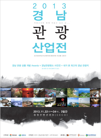 2013 경남관광박람회 포스터