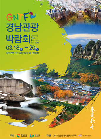 2017경남관광박람회 포스터