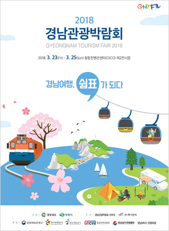2018경남관광박람회 포스터