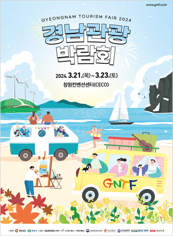 2024경남관광박람회 포스터
